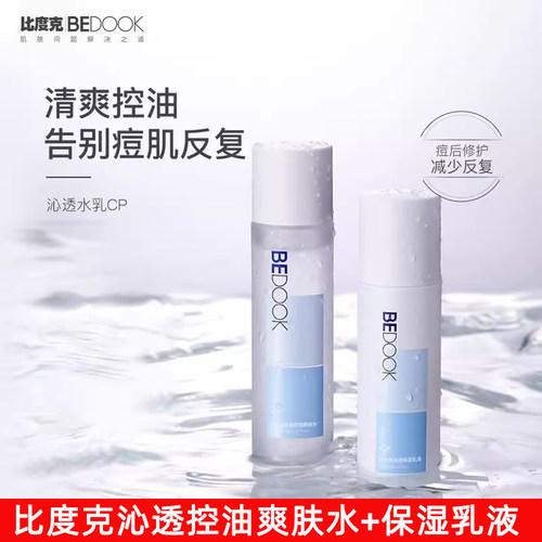 BEDOOK保湿控油组合祛痘淡印