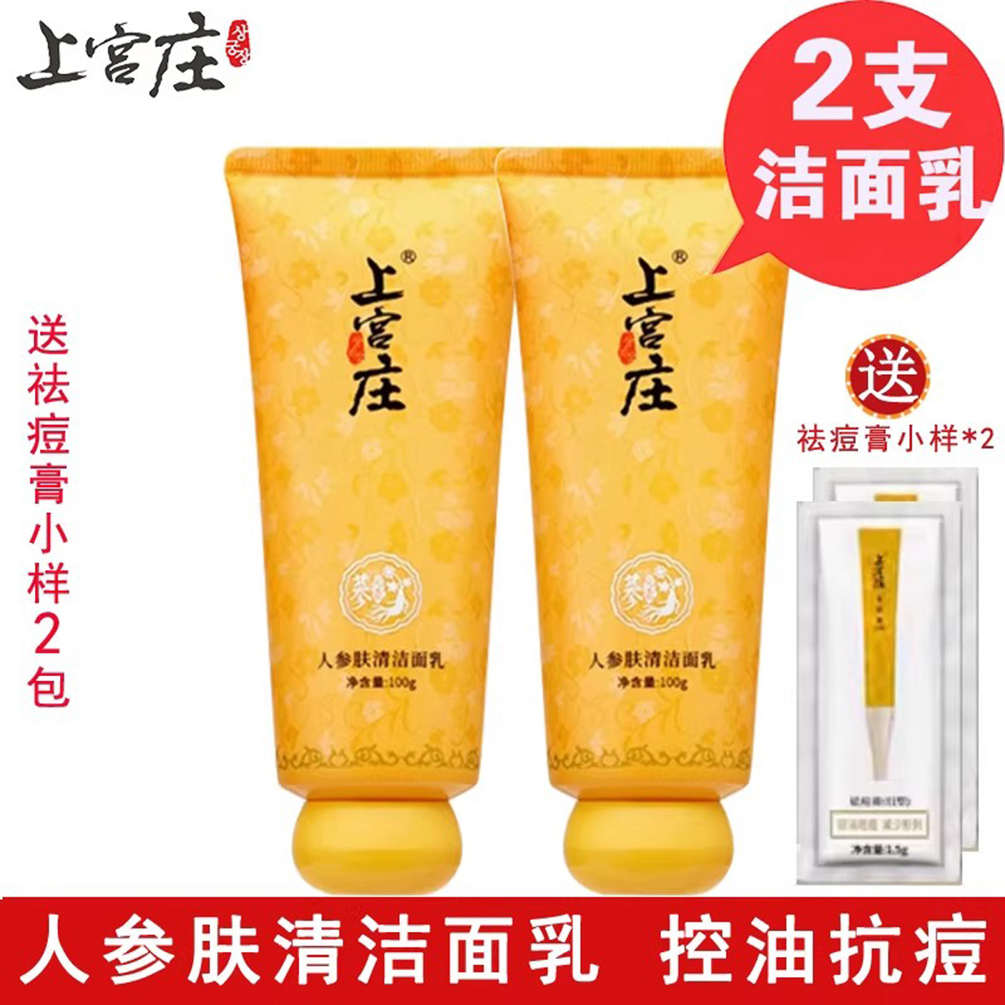 上宫庄肤清螨灵洗面奶2支 学生控油清洁面祛青春痘痘印粉刺上官庄