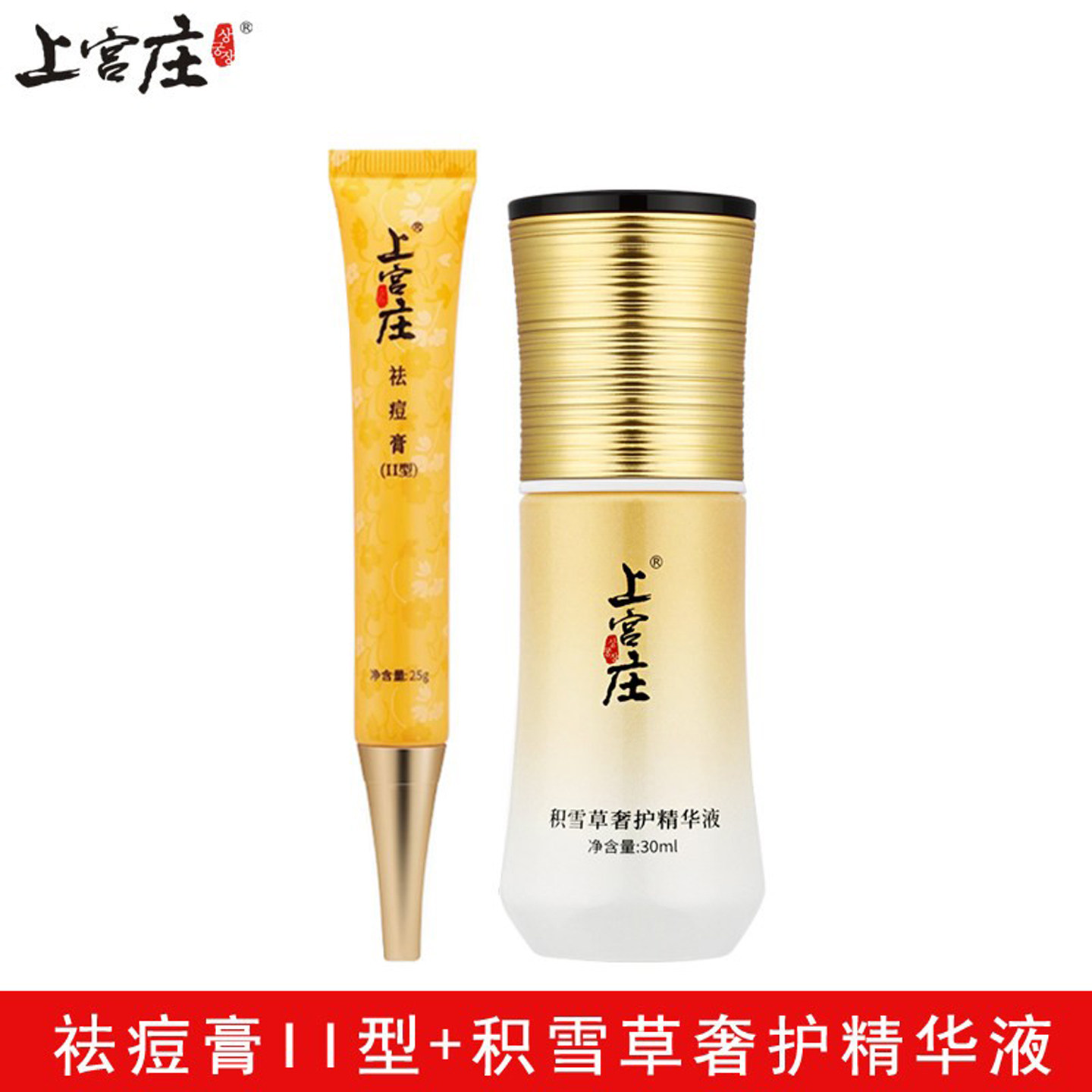 上宫庄顽痘净祛痘膏+痘印精华素2件去闭口粉刺青春痘痘痘印上官庄