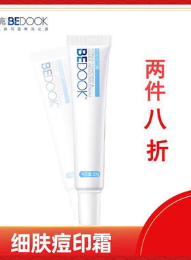 比度克细肤痘印焕彩霜30g 男女学生淡化青春痘痘印痘痕痘疤护肤品
