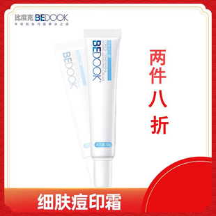 比度克细肤痘印焕彩霜30g 男女学生淡化青春痘痘印痘痕痘疤护肤品