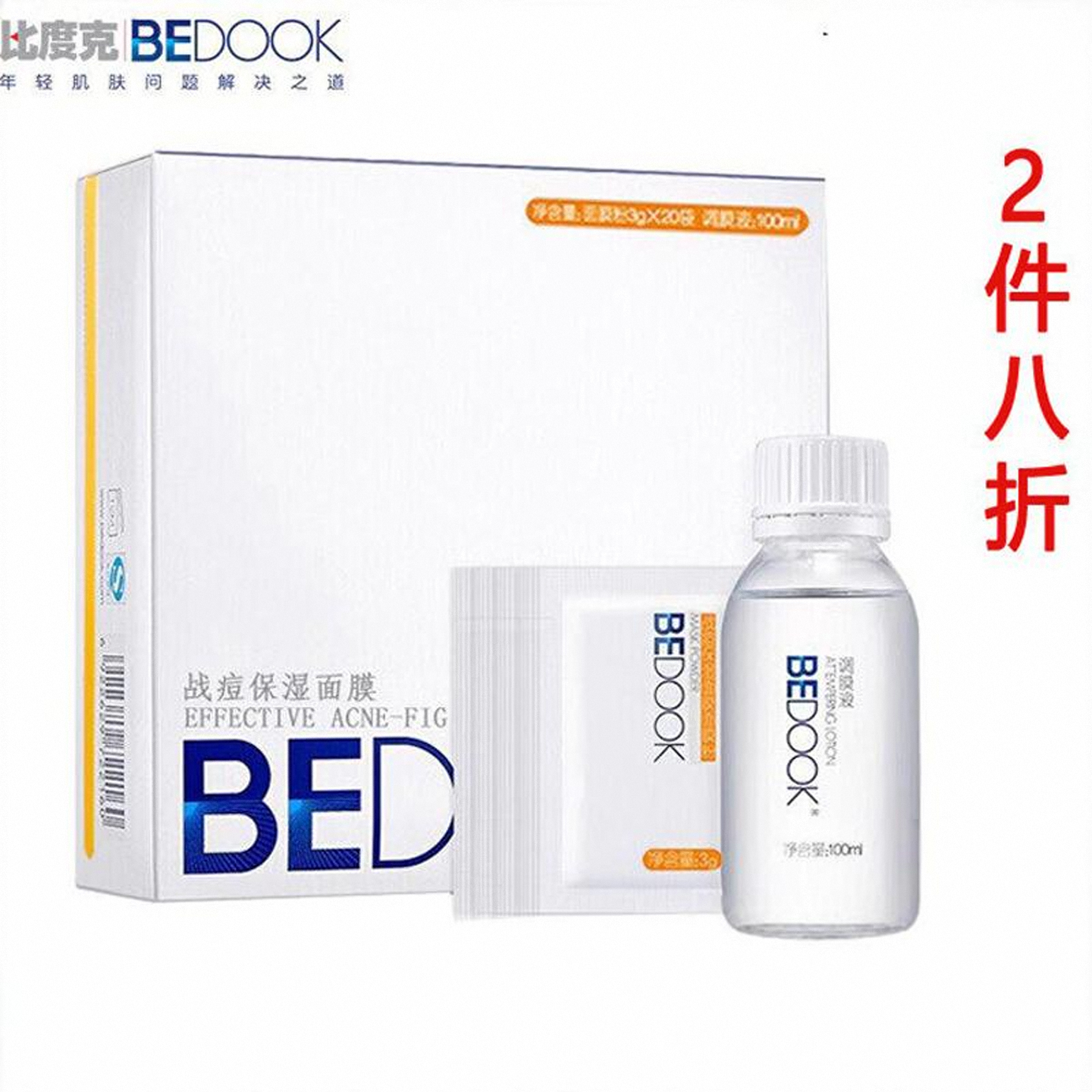 比度克战痘保湿面膜16包配调理液 男女去青春痘痘闭口粉刺淡痘印