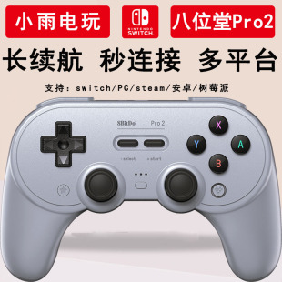 八位堂Pro2无线蓝牙游戏手柄NS震动体感连发Mac电脑Steam安卓兼容