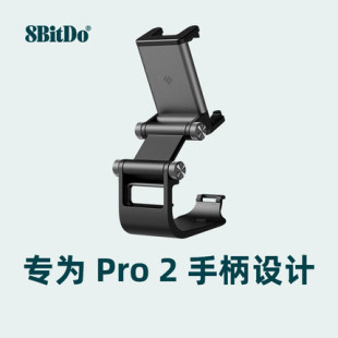 蓝牙游戏手柄专用双轴可调式 八位堂8BitDo Pro 手机支架可拆卸