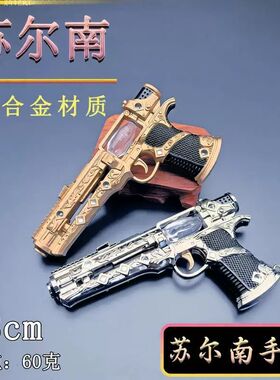 吃鸡游戏稀有特殊手枪13cm苏尔