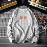 电商A040A-TX3020-P25喜爱汉字长袖t恤加肥加大码男胖子打底衫，男装T恤，电商A040A