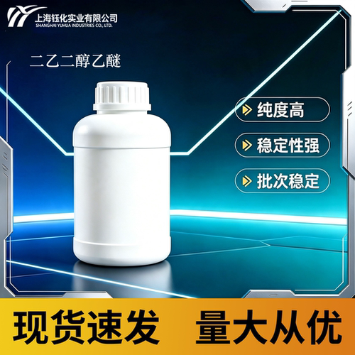 二乙二醇乙醚  现货速发