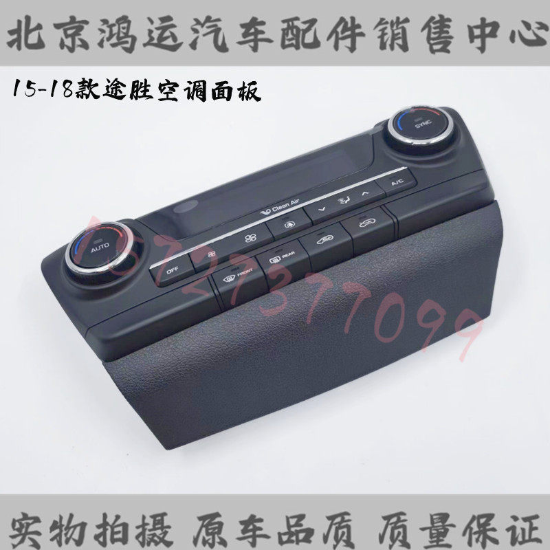 适配现代15-19款途胜新途胜空调控制开关空调面板空调控制器原装