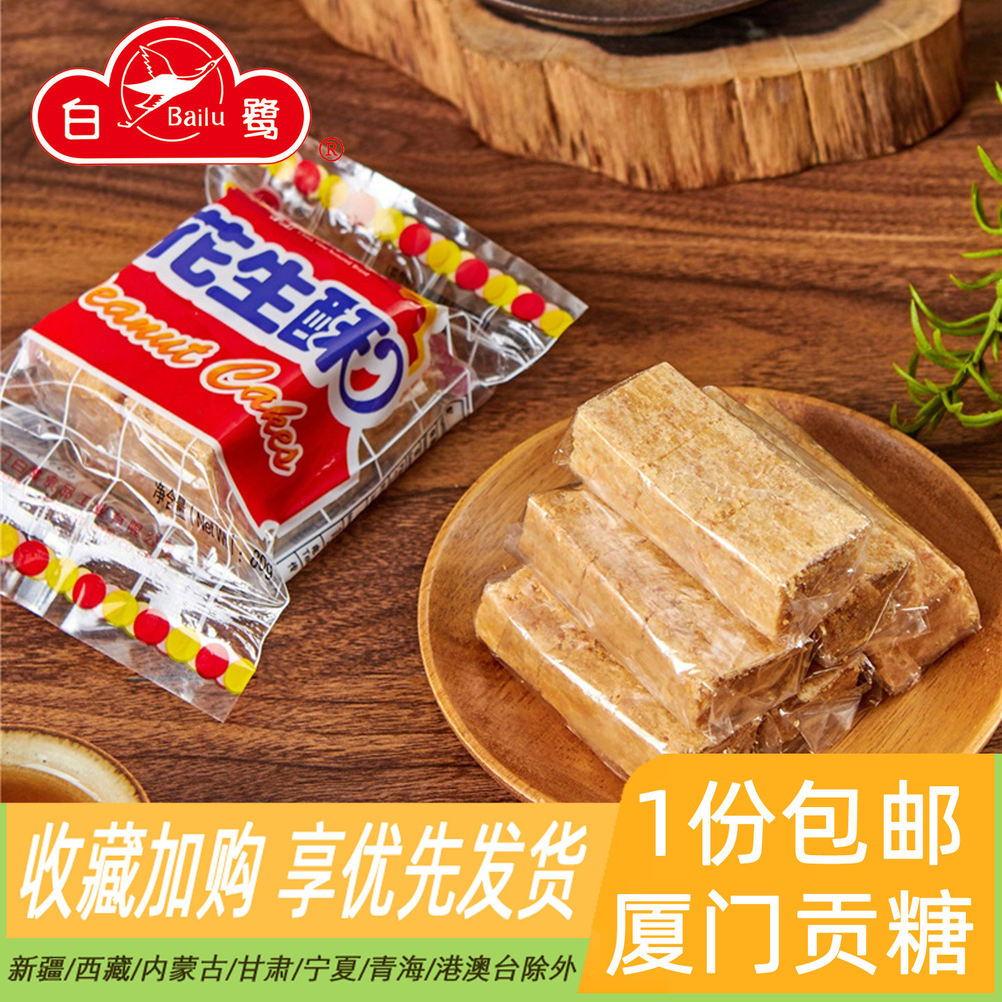 白鹭花生酥多包装贡糖厦门特产传统糕点心美食小吃休闲80后零食品