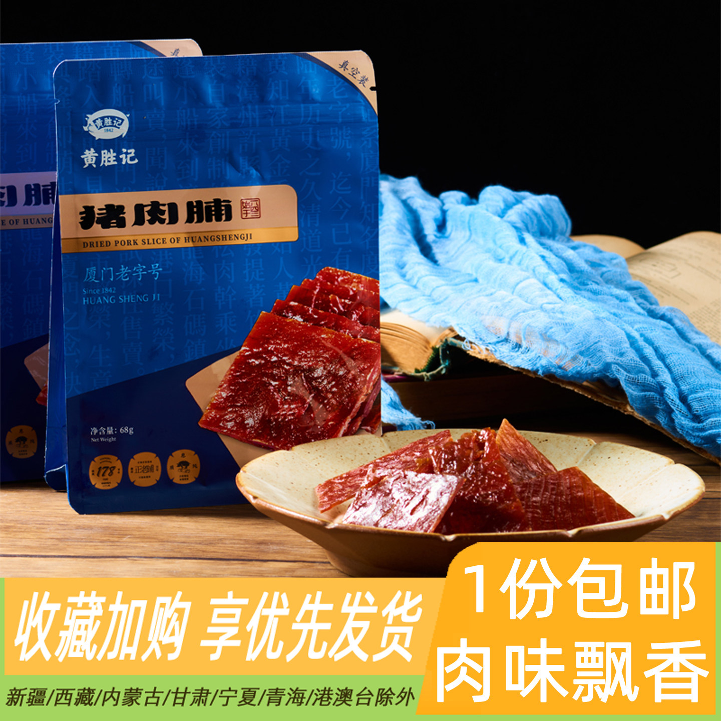 黄胜记猪肉脯原味肉干肉脯厦门特产年货牛肉粒独立包装休闲零食品