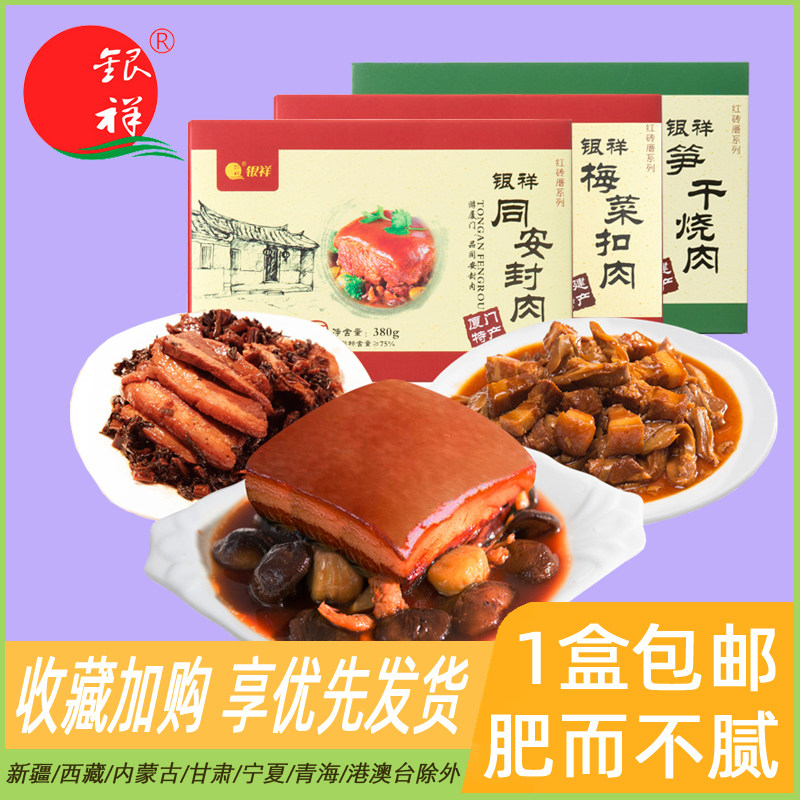 厦门特产银祥同安封肉梅菜扣肉猪腿肉笋干烧肉东坡肉闽台鲁肉熟食
