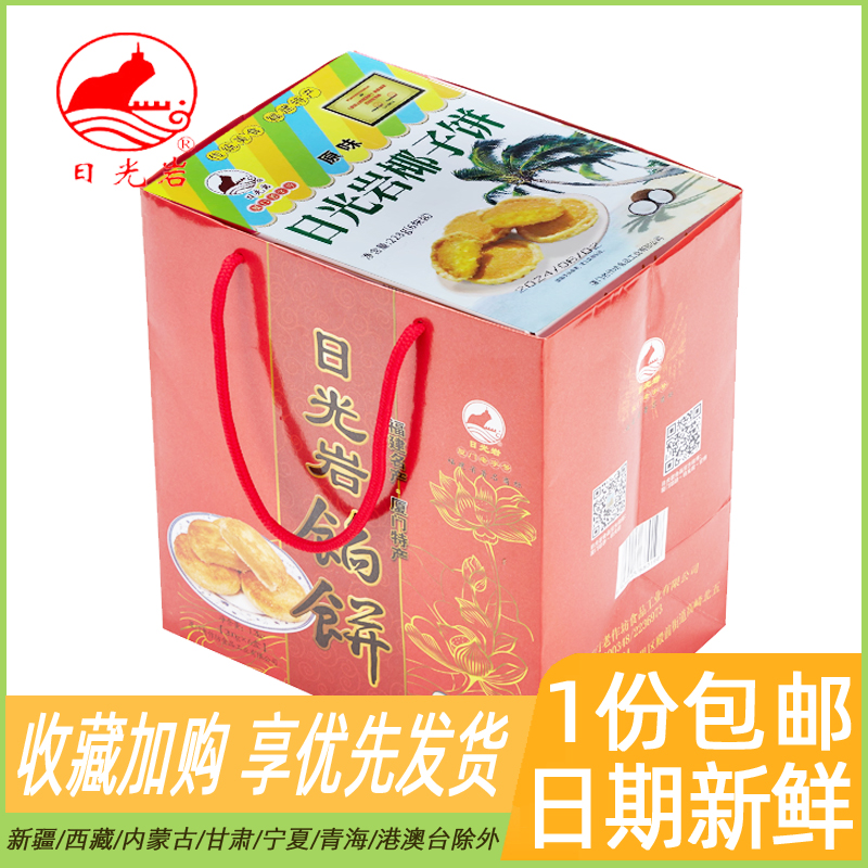 厦门特产馅饼日光岩伴手礼年货