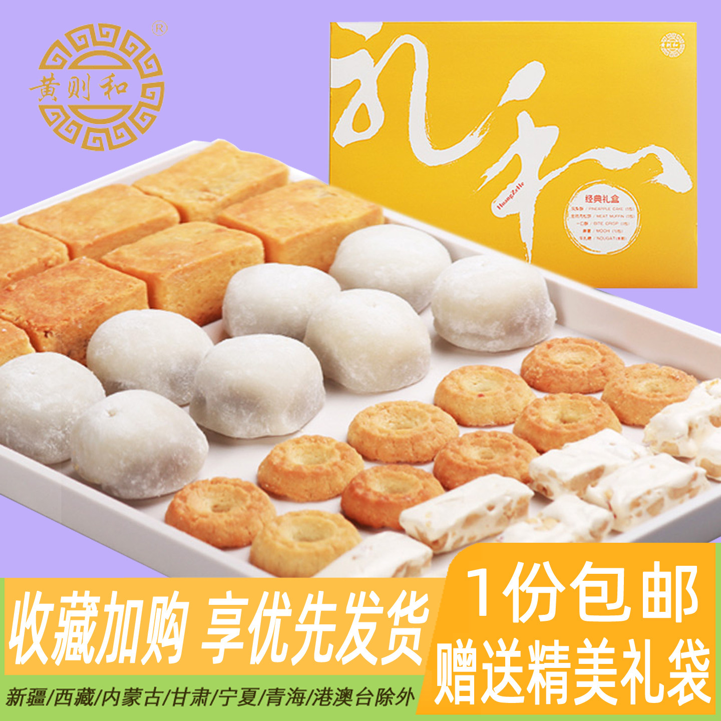 厦门特产黄则和礼和肉松饼凤梨酥牛轧糖一口酥麻薯集锦礼盒装送礼