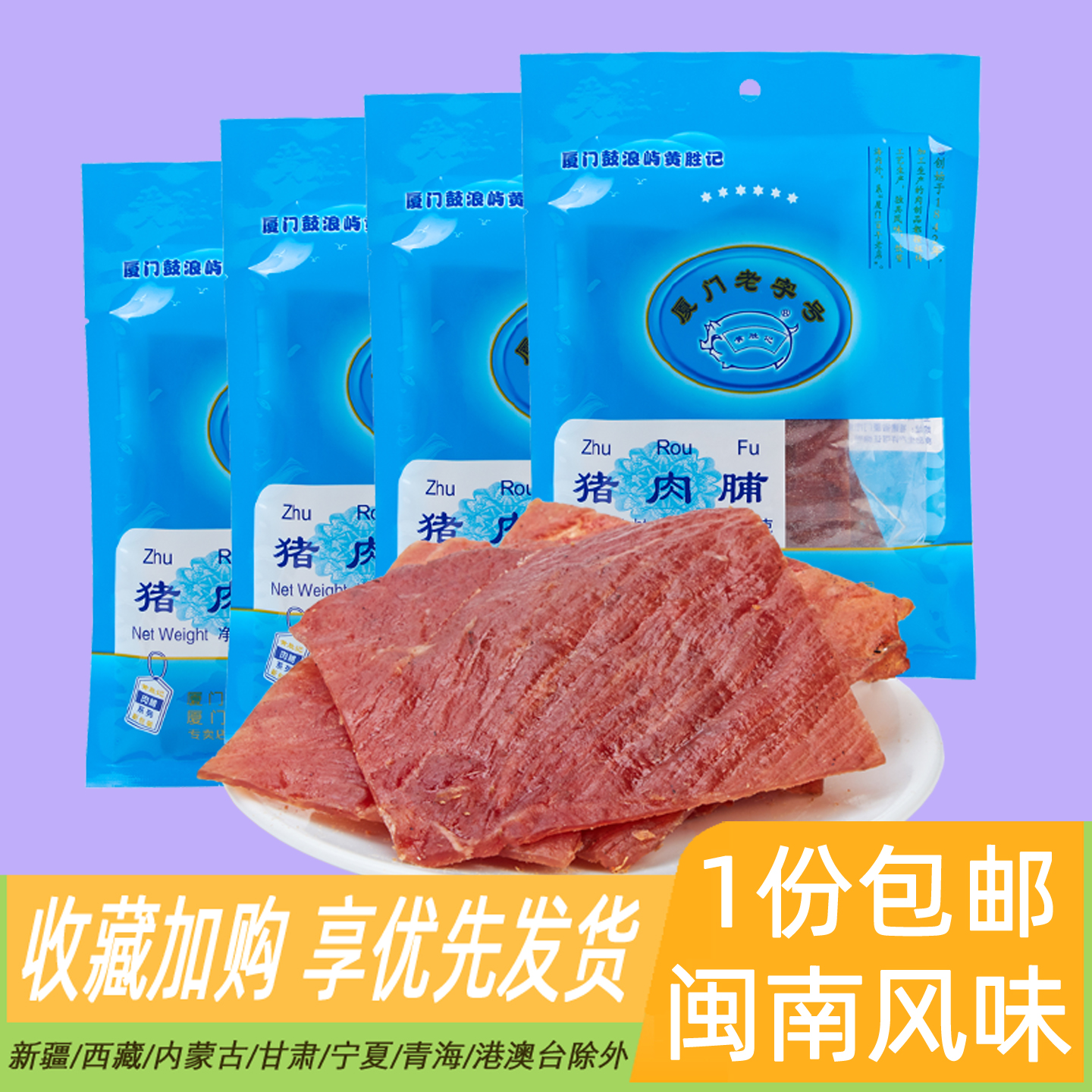 厦门特产黄胜记猪肉脯88g*4包猪肉铺猪肉干片牛肉干肉松零食小吃