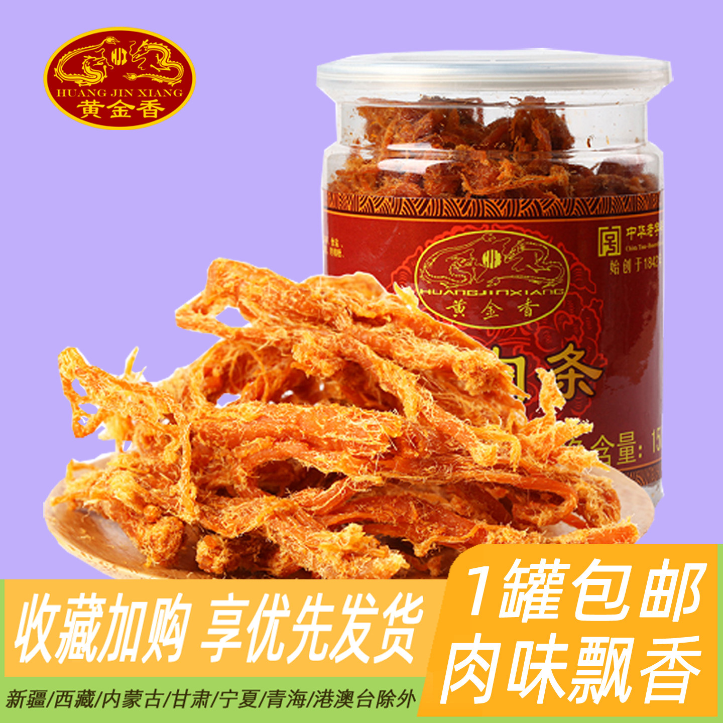 黄金香罐装猪肉条150g 闽南特产美食 原味猪肉干猪肉丝休闲零食