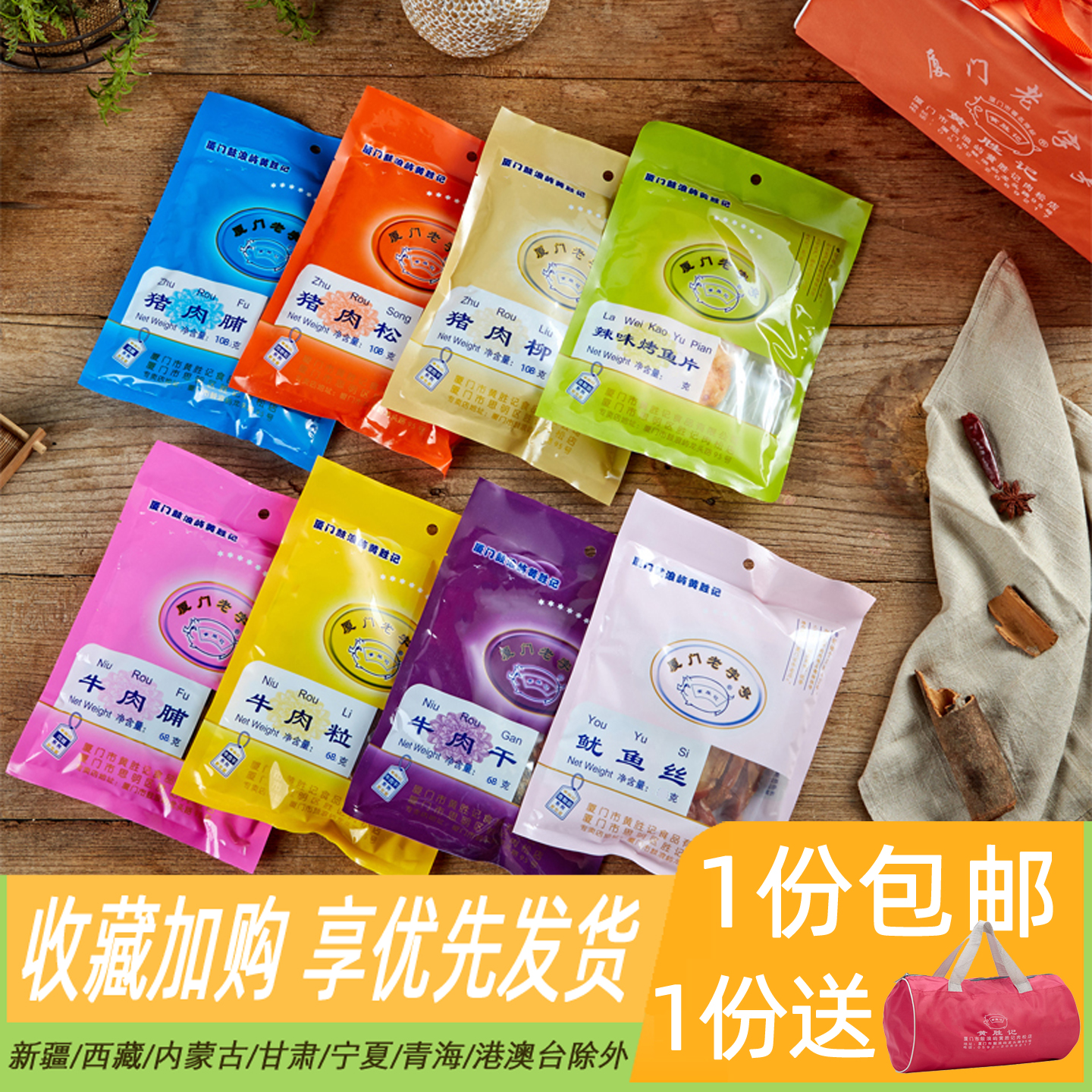 黄胜记肉片8包装猪肉松猪肉脯牛肉干牛肉粒厦门特产伴手礼包年货