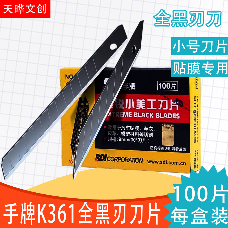 手牌SDI小号美工刀片k361汽车贴膜专用太阳膜车衣改色膜30度