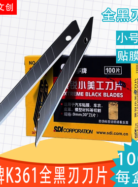 手牌SDI小号美工刀片k361汽车贴膜专用太阳膜车衣改色膜30度黑刃