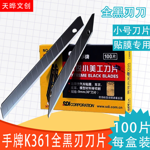 手牌小号30度黑刃刀片K361汽车用