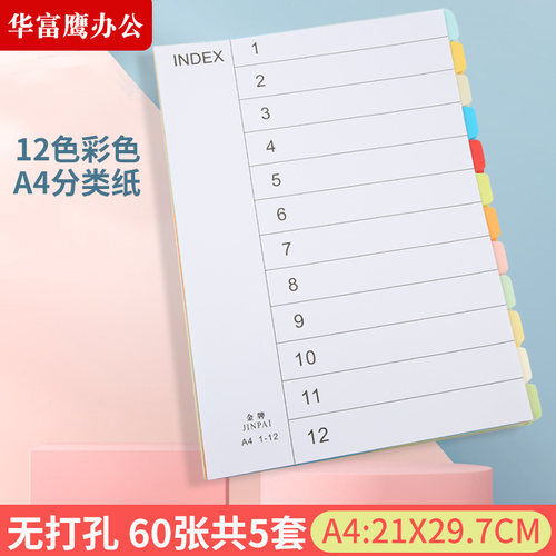 华富鹰分类纸隔页索引卡文件夹