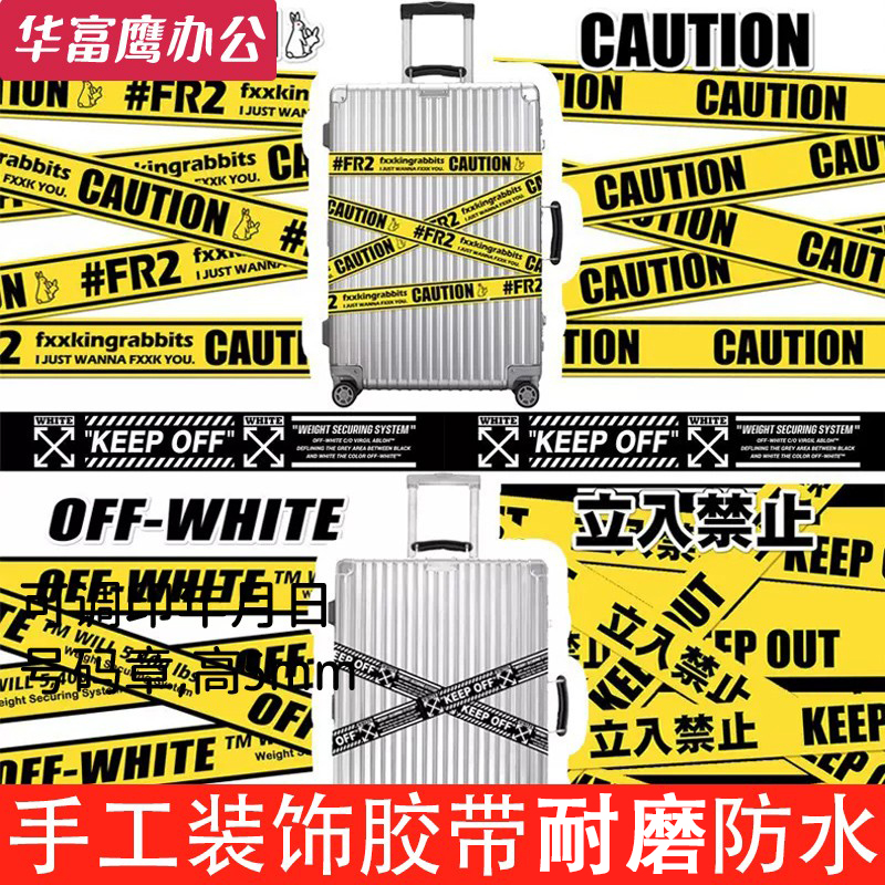 潮牌行李箱贴纸装饰贴画警示胶带