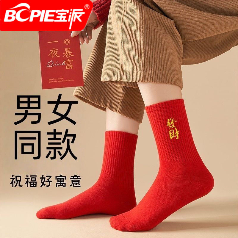 宝派本命年红袜男女同款秋季大红袜子女中长筒秋冬款红袜子女棉袜