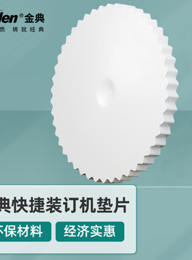 金典GD-XC103/BD-1S升级版/GD-100打孔刀垫 财务装订机专用垫片