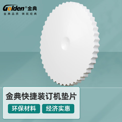 金典打孔刀垫财务装订机专用垫片