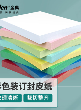 金典装订封皮纸 A4/A3++ 平面皮纹纸 胶装机装订机标书文件书本封面彩色封皮装订纸 460mm/480mm 大尺寸