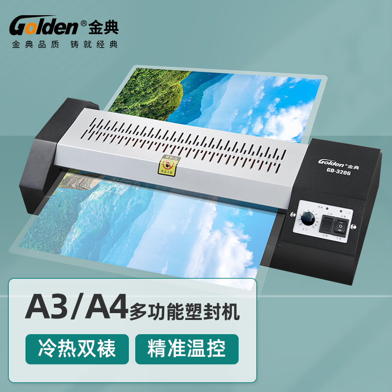 金典办公家用文件相片过胶塑封机