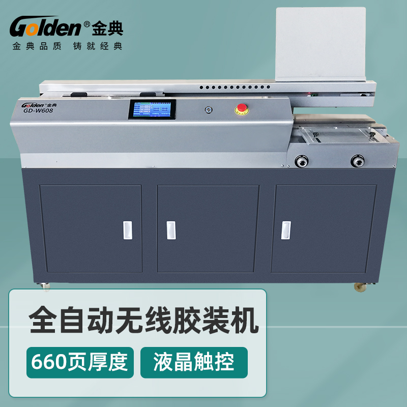 金典全自动无线胶装机