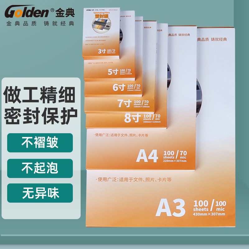 Golden/金典塑封膜足丝足量