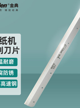 金典切纸机设备耗材刀片