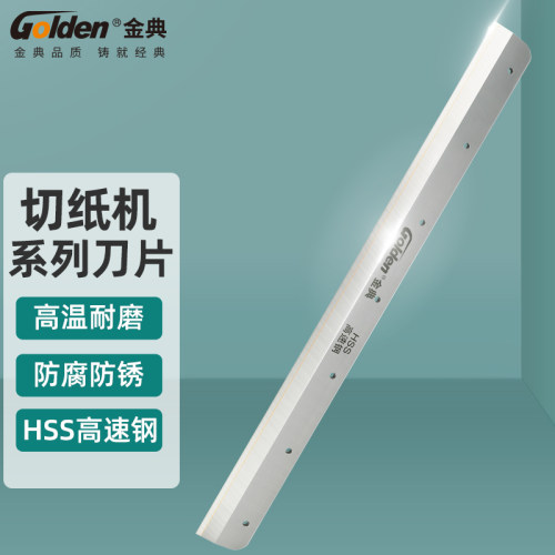 金典切纸机设备耗材刀片