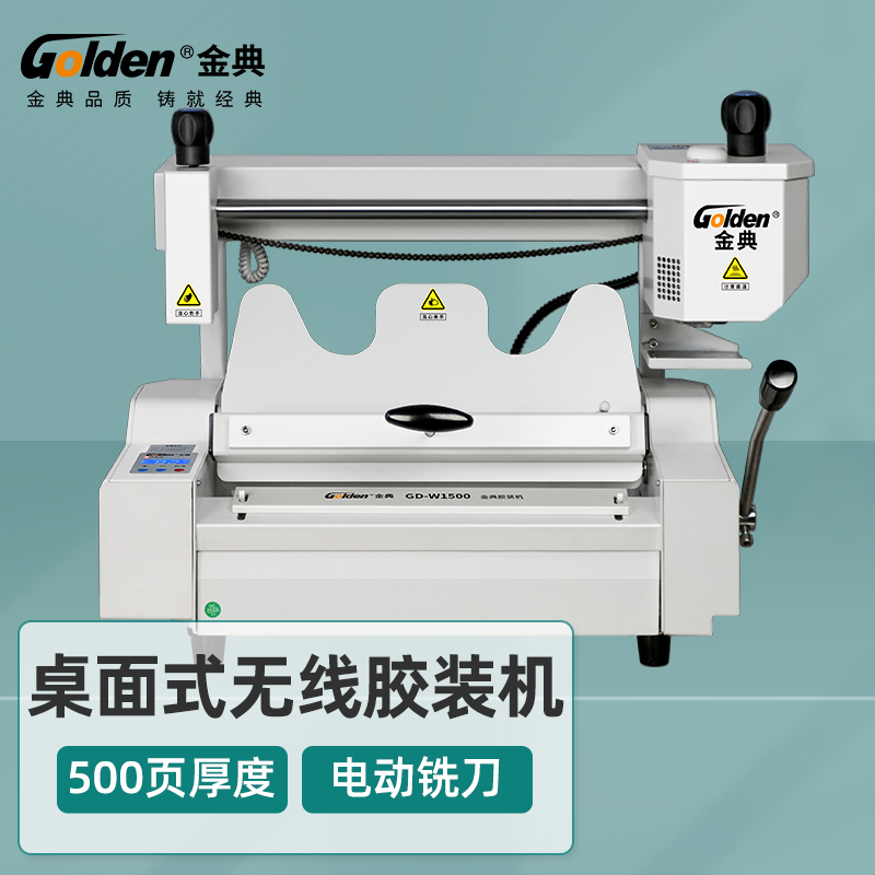 金典gd-w1500桌面胶装机 小型电动桌面台式无线胶装机无线胶装机a4