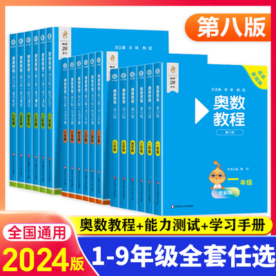 第8版奥数教程小学全套18册 一二三四五六七八九年级奥数教程+能力测试+学习手册第八版数学思维训奥林匹克培优竞赛举一反三书初中