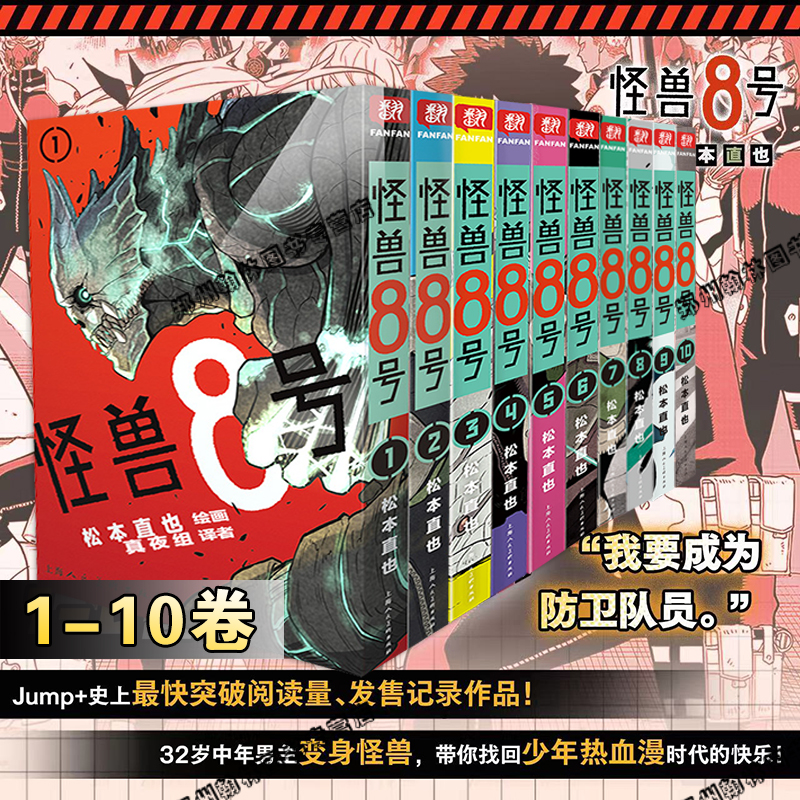 正版现货怪兽8号漫画实体书全套1/2/3/4/5/6/7/8/9/10册 松本直也著简体中文大陆版 继猫童四海演武波奇库洛王道热血系漫画书 八号
