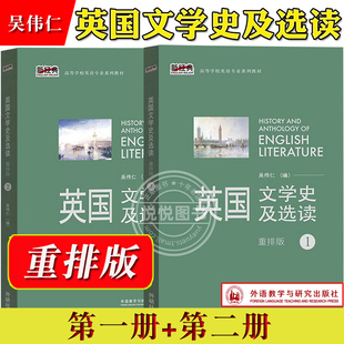 外研社 英国文学史及选读1+2全二册 重排版 吴伟仁外语教学与研究出版社 高等学校英语专业教材 英国文学教材英美文学考研教材用书