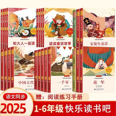 2025秋三四五六年级上册快乐读书吧全套一年级二年级上必读的课外书人教版新版语文阅读名著必读书目123456年级有声伴读青岛天才豆