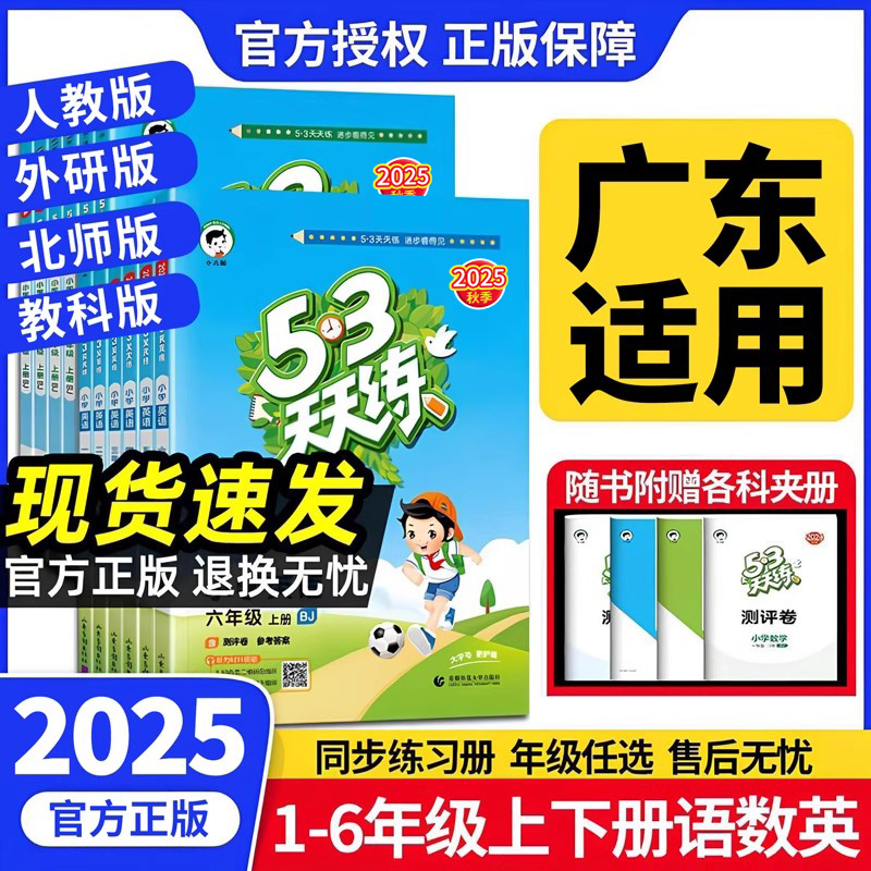 【广东】2026新版 小儿郎53天天练广州专用教科版英语三四五六年级上册语文数学人教版 外研版练习册小学课本同步训练练习册