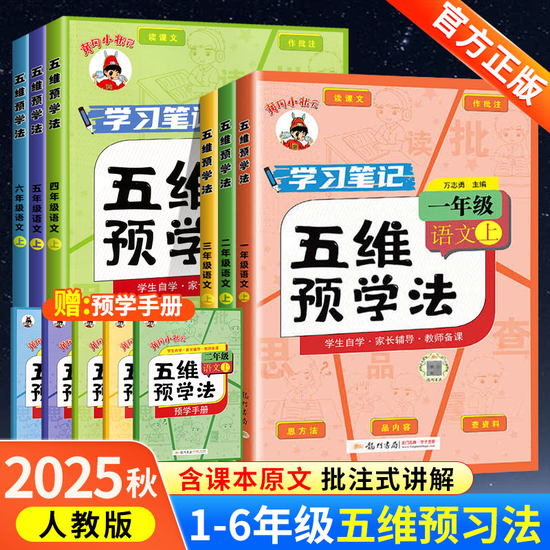 2025秋黄冈小状元五维预学法三年级四五六年级一二年级语文人教版部编版上册小学生教材同步课本全解课文详解预习资料辅导书