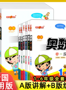 钟书金牌奥数举一反三AB版一二三四五六年级上下全一册奥数教程小学全套思维训练人教版全国通用从课本到奥数启蒙全解全练习题集