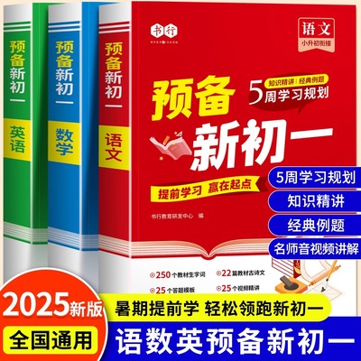 书行2025新版预备新初一六年级小升初暑假衔接课本预习资料七年级上册语文数学英语基础知识练习题初中教辅通用人教版