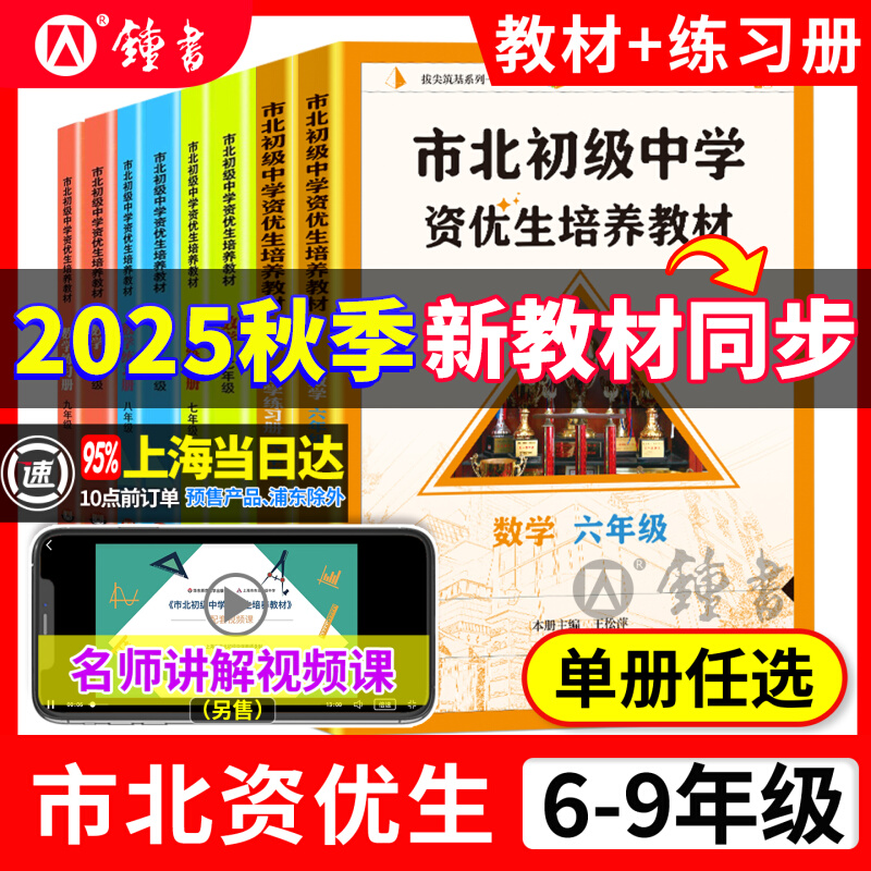 现货2025新版市北初级中学资优生培养教材六七八九年级教材练习册初中数学上海市北理四色书初一二三年级上下册数学辅导资料华师大