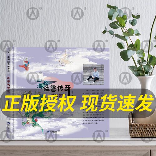 山海经怪兽传奇炎帝的誓言