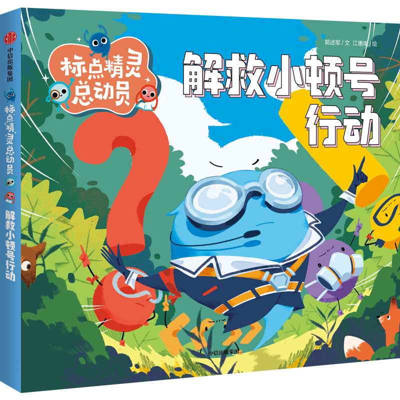 标点精灵总动员·解救小顿号行动 郭述军/文 江惠南/绘fb知识读物 中信出版集团 - 实物图