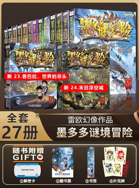 墨多多谜境冒险31册阳光漫画版全套秘境森林24末日浮空城幻影列车儿童不可思议事件簿原版历险记儿童文学学生课外阅读书正版树下的