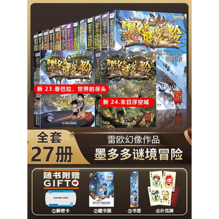 查理墨多多谜境冒险30册阳光漫画版全套秘境森林24末日浮空城幻影列车儿童不可思议事件簿原版历险记儿童文学学生课外阅读书正版