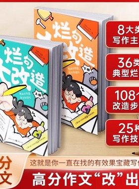 烂句大改造全2册课堂内外36类典型烂句72个改造步骤+43类常见题目28类精彩好句创星小作家周com魔法作文课烂句改造二三四五六年级