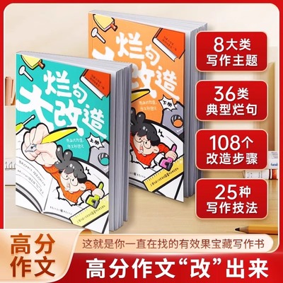 烂句大改造全2册课堂内外36类典型烂句72个改造步骤+43类常见题目28类精彩好句创星小作家周com魔法作文课烂句改造二三四五六年级